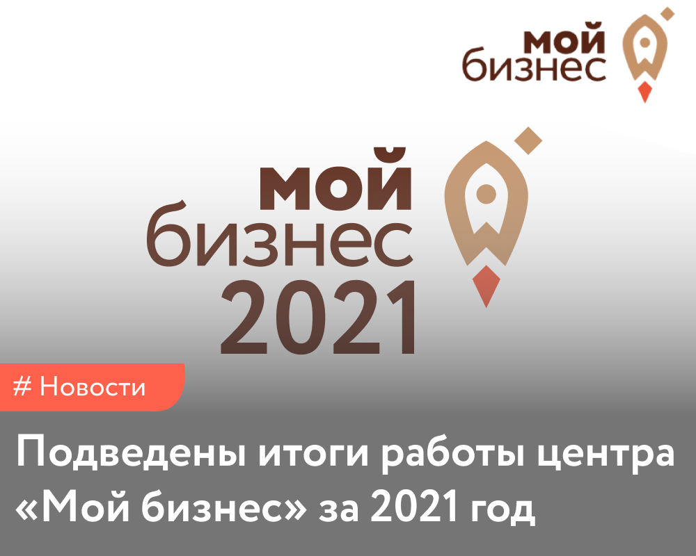 Подведены итоги работы центра «Мой бизнес» за 2021 год - Мой бизнес Иваново